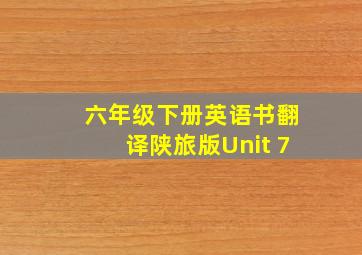 六年级下册英语书翻译陕旅版Unit 7